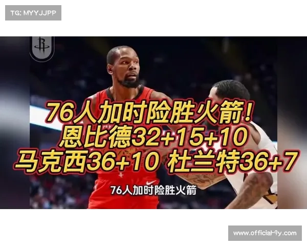 76人加时战胜火箭关键回合解析：恩比德低位防守成功率的背后