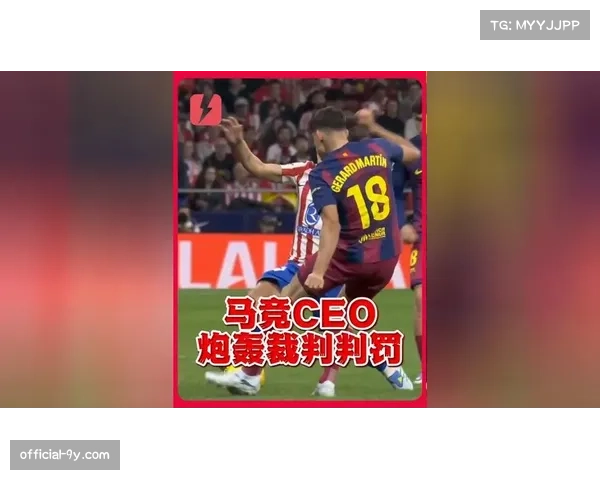 报道：VAR中心引入新视角，辅助裁判判断拦截动作的合规性